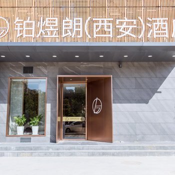 西安铂煜朗酒店