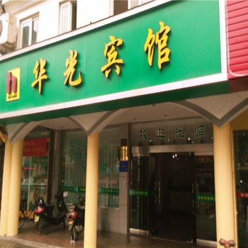 象山华光宾馆酒店提供图片