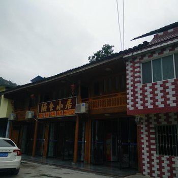 江口梵净山陋食小居酒店提供图片