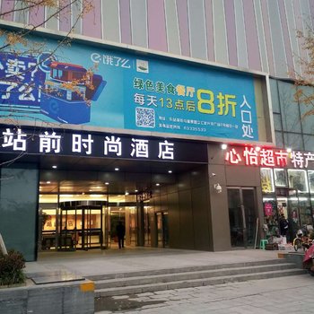 郑州站前时尚酒店酒店提供图片