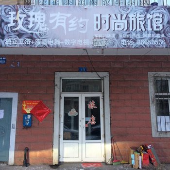 哈尔滨玫瑰有约时尚旅馆
