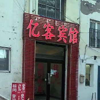 赤峰亿客宾馆酒店提供图片