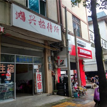 腾冲鸿兴招待所酒店提供图片