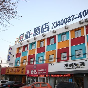 沧州人派酒店