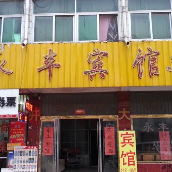 成武永丰宾馆酒店提供图片