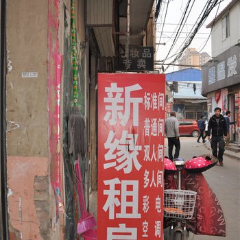 开封新缘住宿