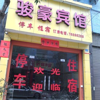 秀山骏豪宾馆酒店提供图片