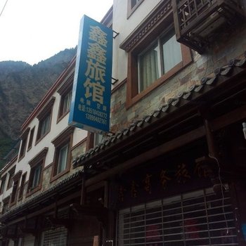 阿坝理县鑫鑫商务旅店酒店提供图片