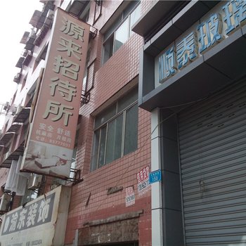 重庆源来招待所酒店提供图片