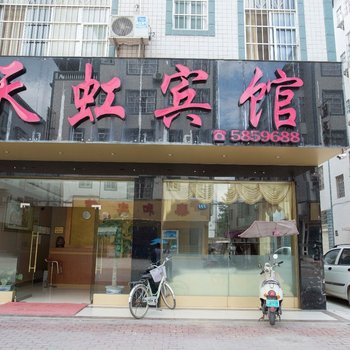 平果县天虹宾馆