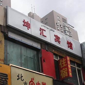 乌鲁木齐坤汇宾馆酒店提供图片