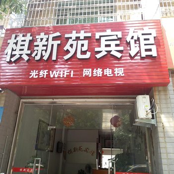惠安棋新苑宾馆