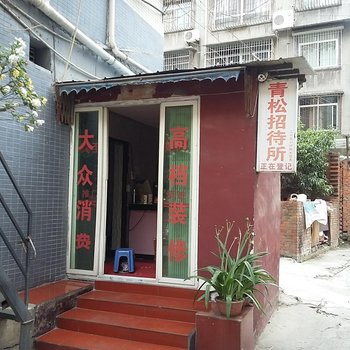 江油青松招待所酒店提供图片