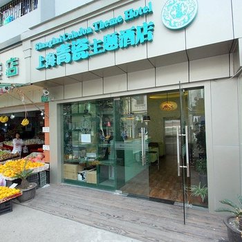 上海青瓷主题酒店