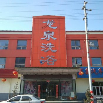 神池龙泉洗浴中心酒店提供图片