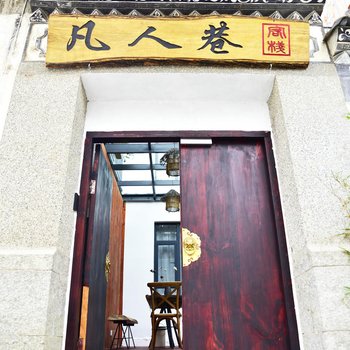 大理古城凡人巷客栈