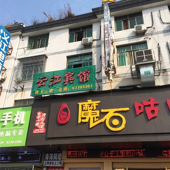 武义云江宾馆酒店提供图片