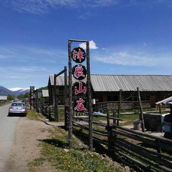 布尔津津良山庄