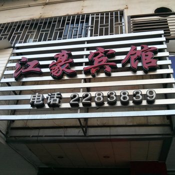 桂林江豪商务宾馆酒店提供图片