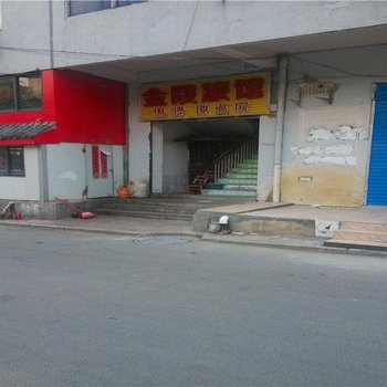 合肥金陵旅馆