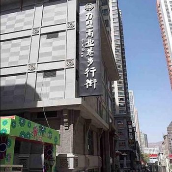 爱客酒店式公寓(西宁十号店)