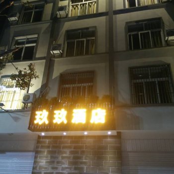 保山玖玖酒店酒店提供图片