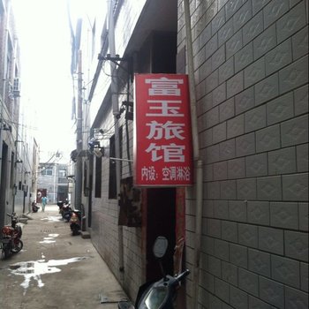 洛阳富玉旅馆酒店提供图片