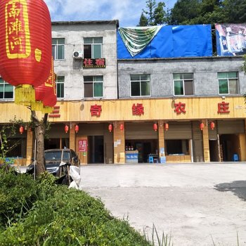 酉阳三奇缘农庄