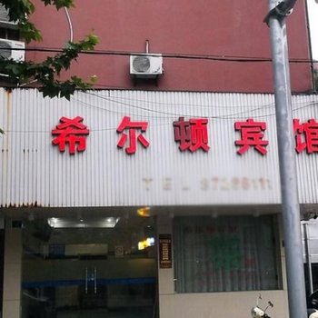 海宁希尔顿宾馆酒店提供图片