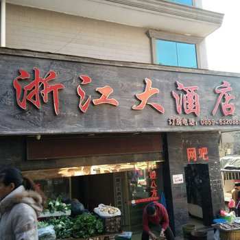 兴仁浙江大酒店酒店提供图片