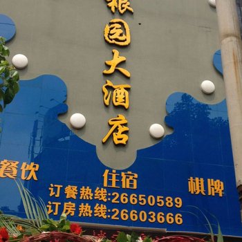 资阳菜根园大酒店酒店提供图片