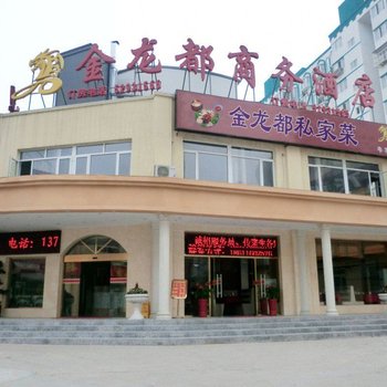 金龙都商务酒店(北京管庄杨闸环岛店)