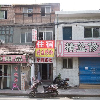 西安梦圆旅馆
