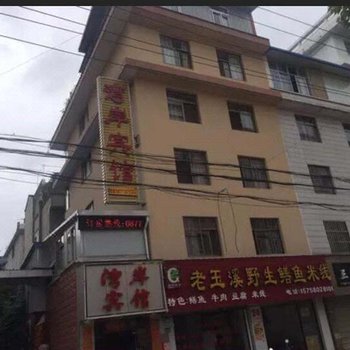玉溪湾岸宾馆