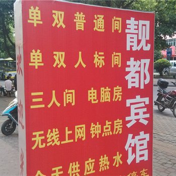 玉溪靓都宾馆