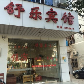 安远舒乐宾馆酒店提供图片