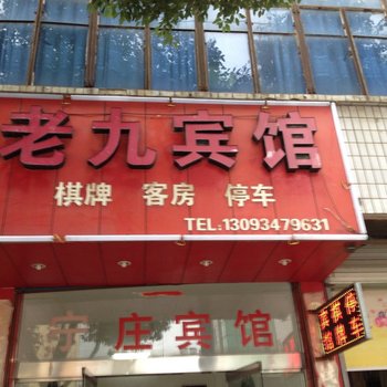 宣城宁国老九宾馆酒店提供图片