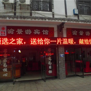 奉节渝景游宾馆酒店提供图片