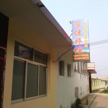 日照陈健旅馆