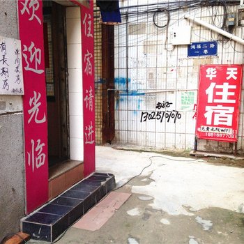 华天住宿(中山鸿福二路店)