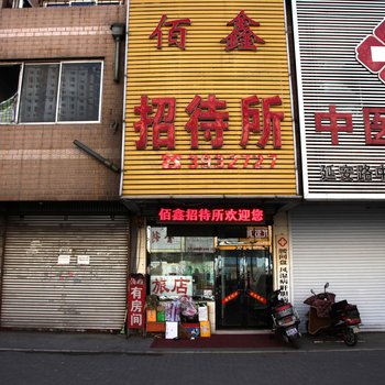 锦州佰鑫招待所