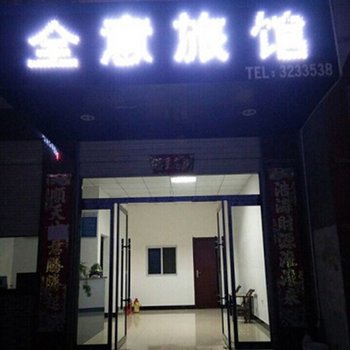 安康全意旅馆