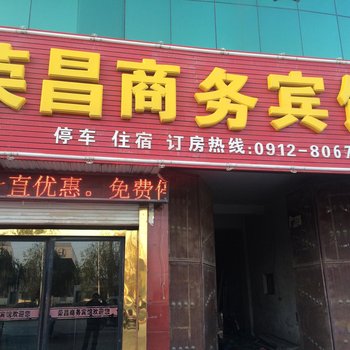 靖边荣昌商务宾馆