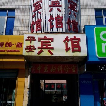 成武平安宾馆酒店提供图片