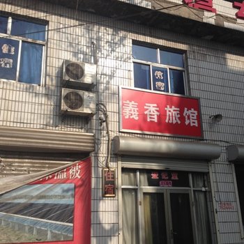 新绛县义香旅馆酒店提供图片