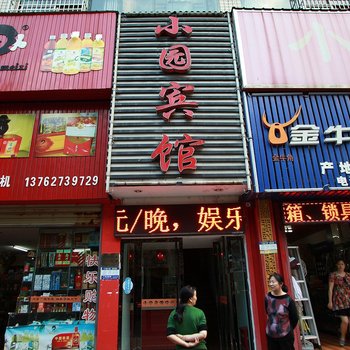 小园宾馆酒店提供图片