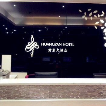 台州黄岩大酒店