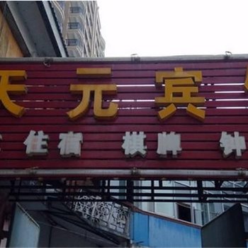 汉中天元宾馆