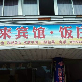 福鼎德来宾馆