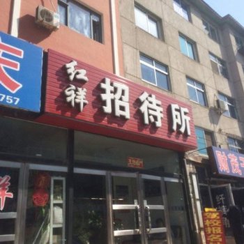首山红祥招待所